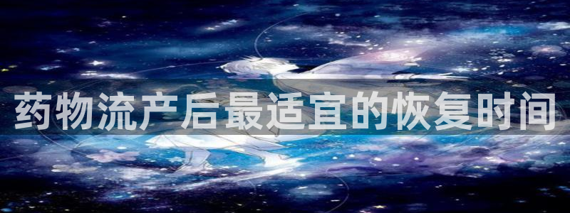 豪门国际怎么注册账号和密码：药物流产