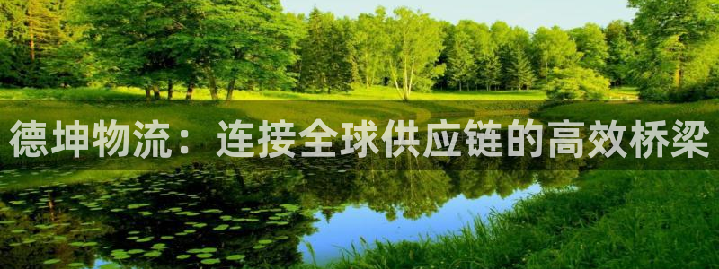 豪门国际初始密码在哪里修改：德坤物流