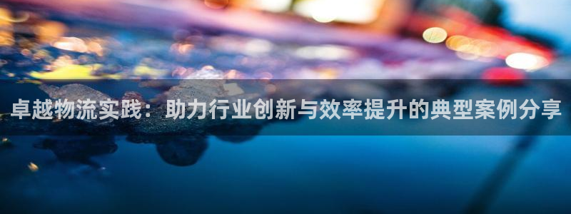 豪门国际加拿大模拟器：卓越物流实践：助力行业创新与效率提升的