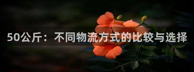 豪门国际加拿大最新版:50公斤:不同