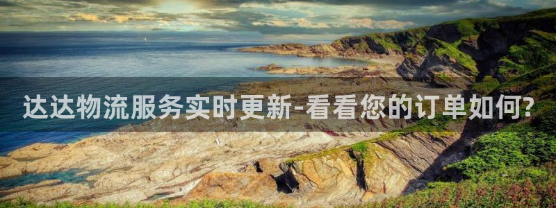 豪门国际登陆网：达达物流服务实时更新