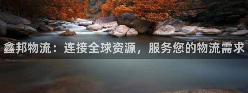 豪门国际为什么没有赢过一次：鑫邦物流
