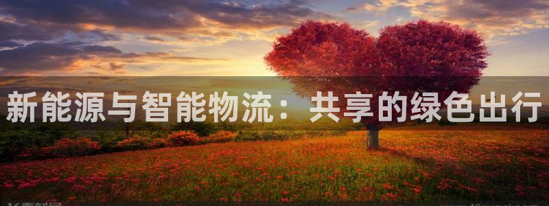 豪门国际链接是什么：新能源与智能物流