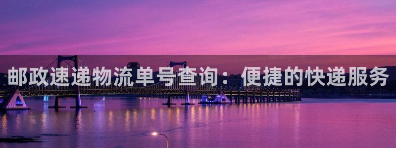 豪门国际加拿大app预测：邮政速递物