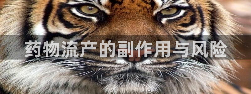 豪门国际官网入口pc29官网版：药物流产的副作用与风险