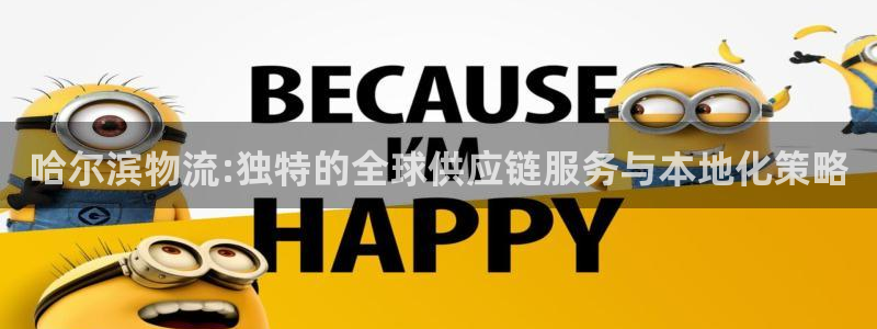 豪门国际官网入口pc28：哈尔滨物流