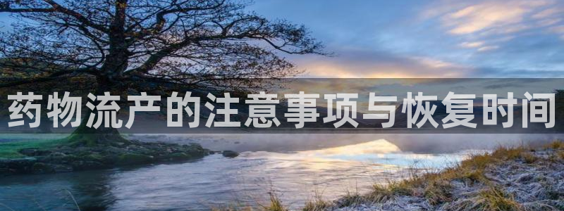 豪门国际那个才是充值账号:药物流产的