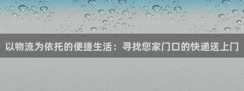 豪门国际圈助手：以物流为依托的便捷生