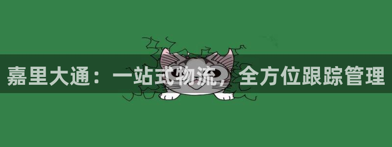 豪门国际注册账号:嘉里大通:一站式物